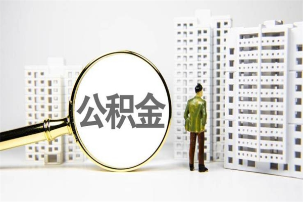 巴音郭楞蒙古公积金提取出来有什么影响吗（公积金提取后有影响吗）
