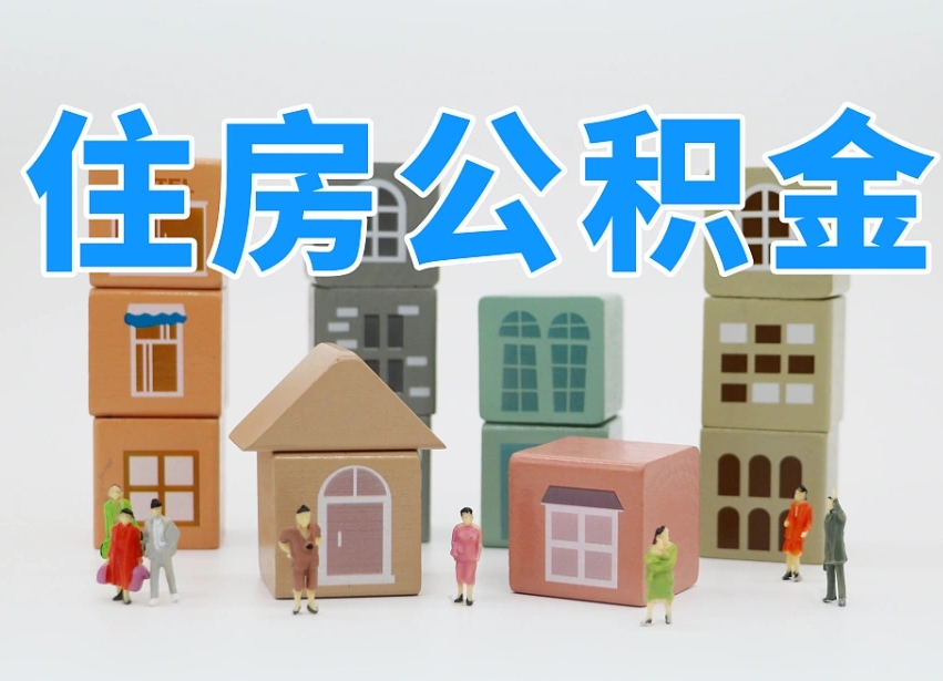 巴音郭楞蒙古住房公积金封存怎么回事（住房公积金封存状态是什么情况）