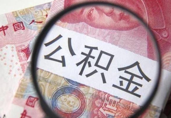 巴音郭楞蒙古外地的住房公积金怎么提取（外地的住房公积金怎么取出来）