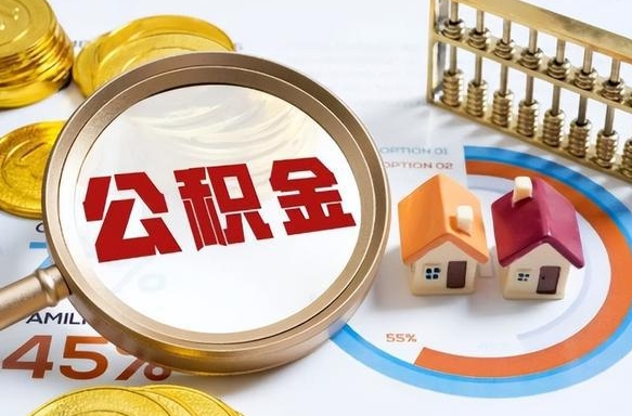 巴音郭楞蒙古住房公积金封存怎么回事（住房公积金封存状态是什么情况）