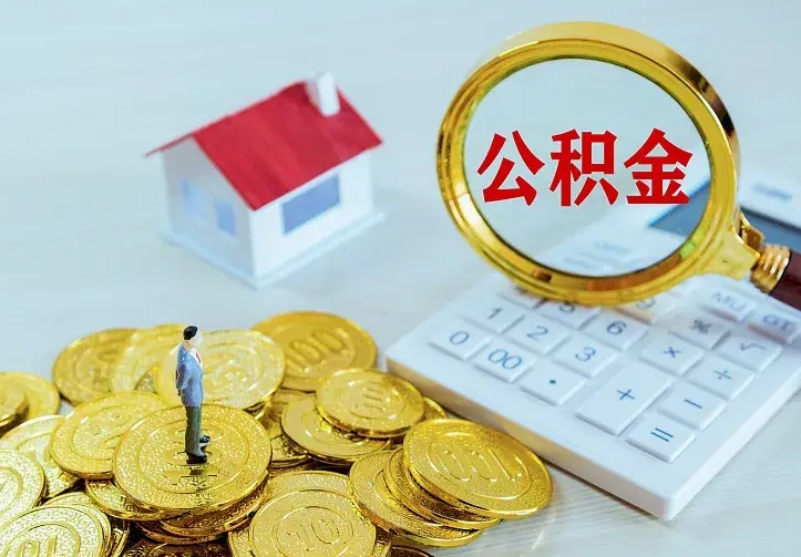 巴音郭楞蒙古公积金一次取多少（公积金一次最多取多少钱）