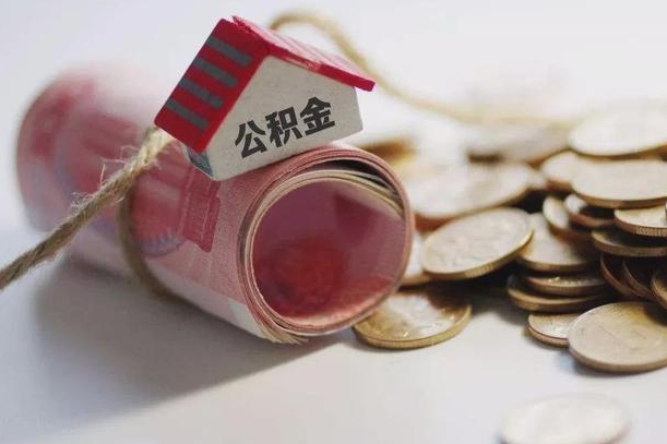 巴音郭楞蒙古房屋住房公积金怎么取（如何支取住房公基金）
