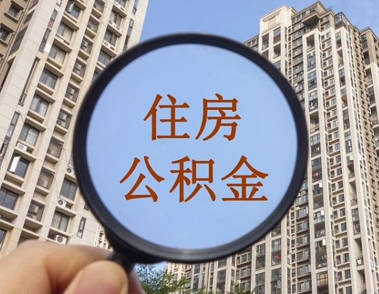 巴音郭楞蒙古缺钱怎么把公积金提取出来（没钱怎么取公积金）