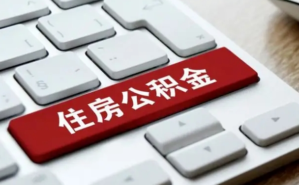 巴音郭楞蒙古微信提取公积金秒到账（微信提取公积金快吗）