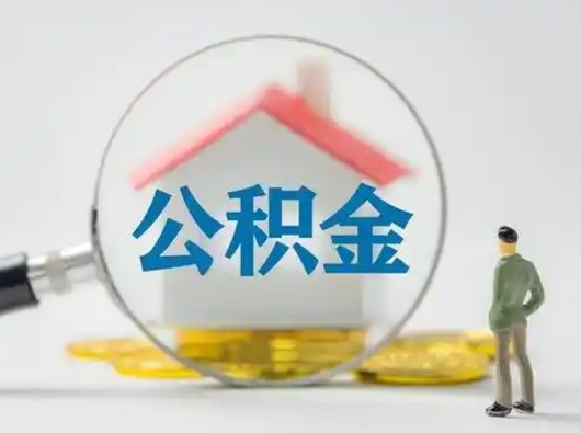 巴音郭楞蒙古公积金怎么退出来在哪里退（公积金怎么退款申请流程）