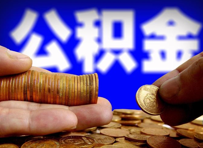 巴音郭楞蒙古公积金一次取多少（公积金一次最多取多少钱）